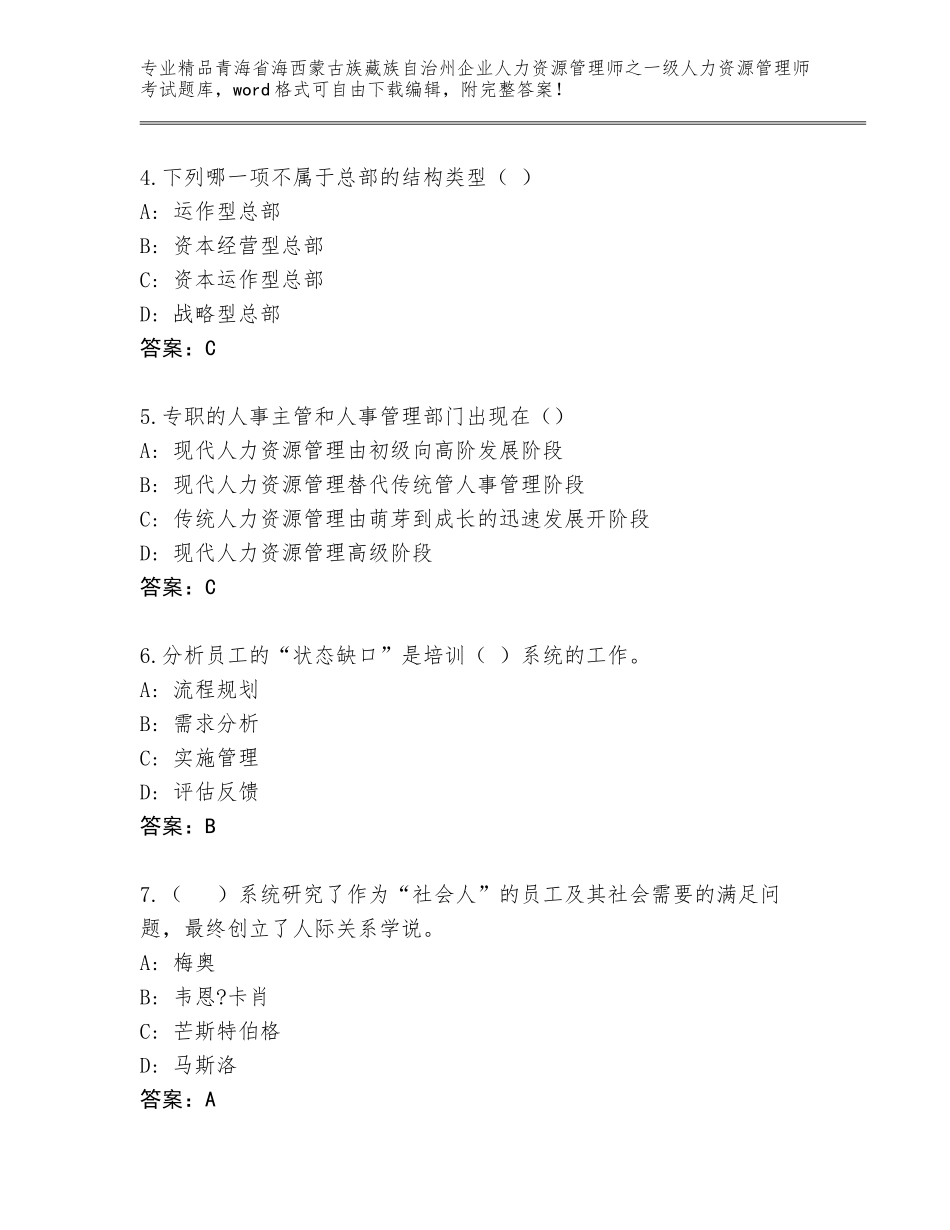 2024年青海省海西蒙古族藏族自治州企业人力资源管理师之一级人力资源管理师考试真题有解析答案_第2页