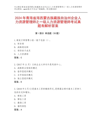 2024年青海省海西蒙古族藏族自治州企业人力资源管理师之一级人力资源管理师考试真题有解析答案