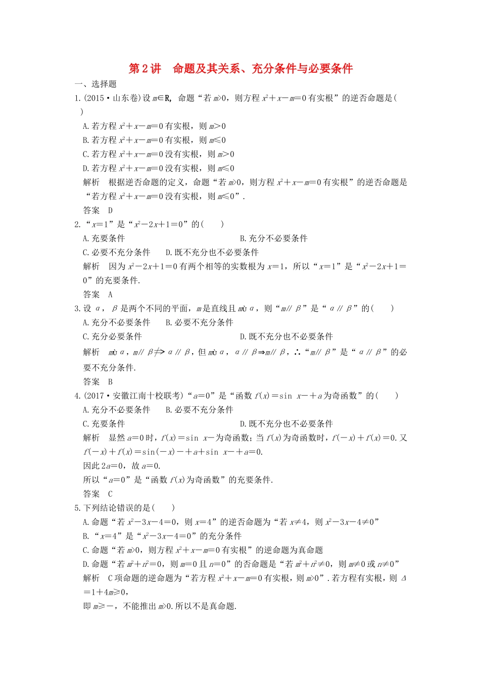 高考数学大一轮复习 第一章 集合与常用逻辑用语 第2讲 命题及其关系、充分条件与必要条件练习 理 北师大版-北师大版高三全册数学试题_第1页