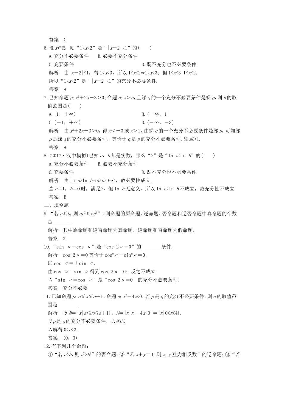 高考数学大一轮复习 第一章 集合与常用逻辑用语 第2讲 命题及其关系、充分条件与必要条件练习 理 北师大版-北师大版高三全册数学试题_第2页