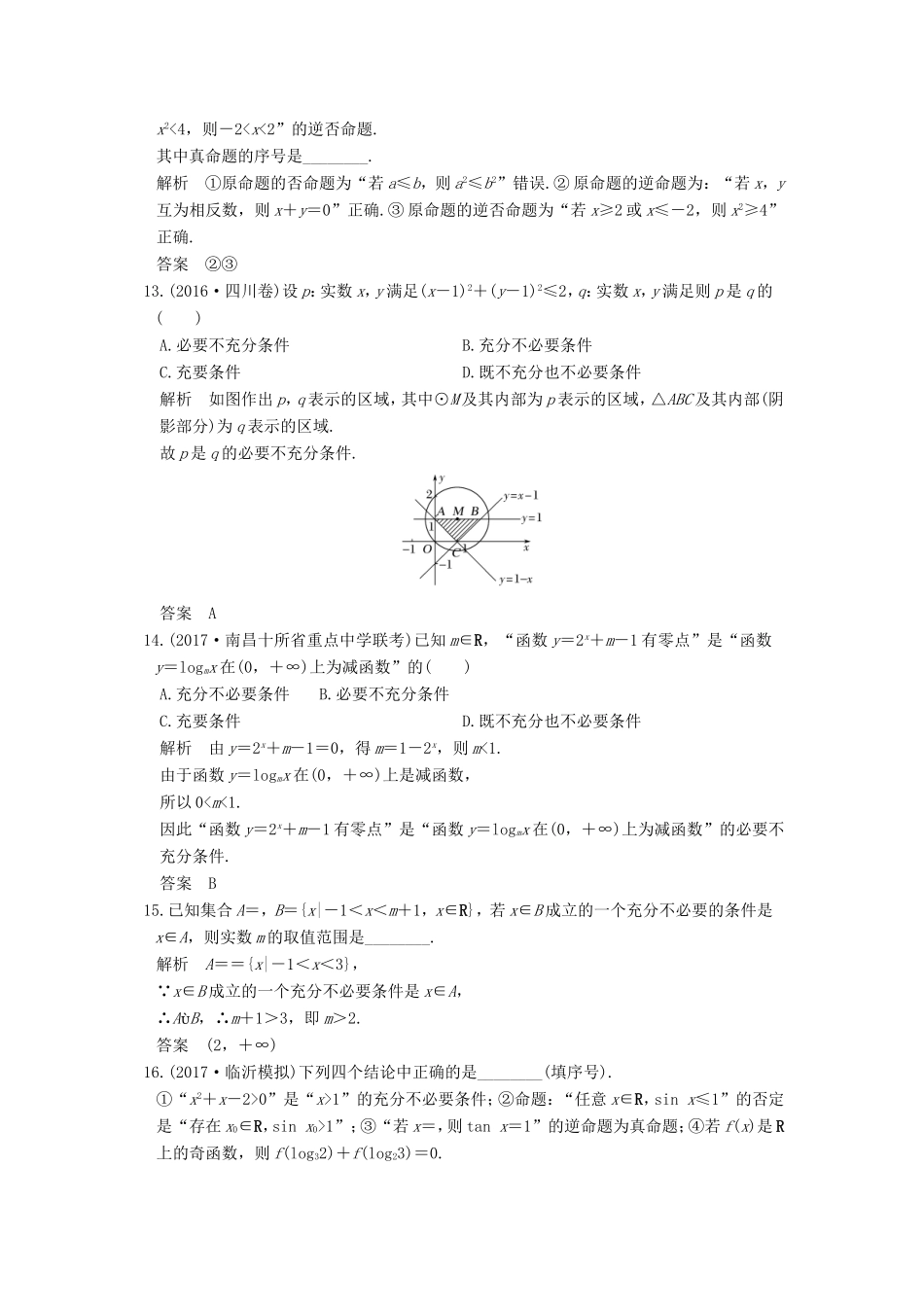 高考数学大一轮复习 第一章 集合与常用逻辑用语 第2讲 命题及其关系、充分条件与必要条件练习 理 北师大版-北师大版高三全册数学试题_第3页