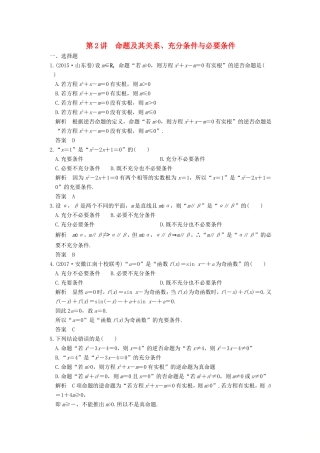 高考数学大一轮复习 第一章 集合与常用逻辑用语 第2讲 命题及其关系、充分条件与必要条件练习 理 北师大版-北师大版高三全册数学试题