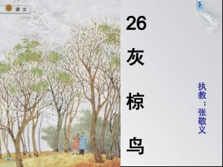 五下26灰椋鸟