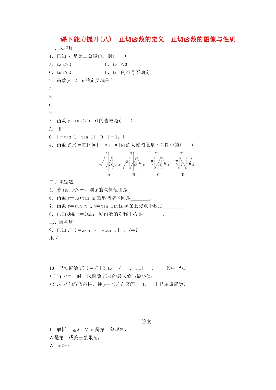 高中数学 课下能力提升（八）正切函数的定义 正切函数的图像与性质 北师大版必修4-北师大版高一必修4数学试题_第1页