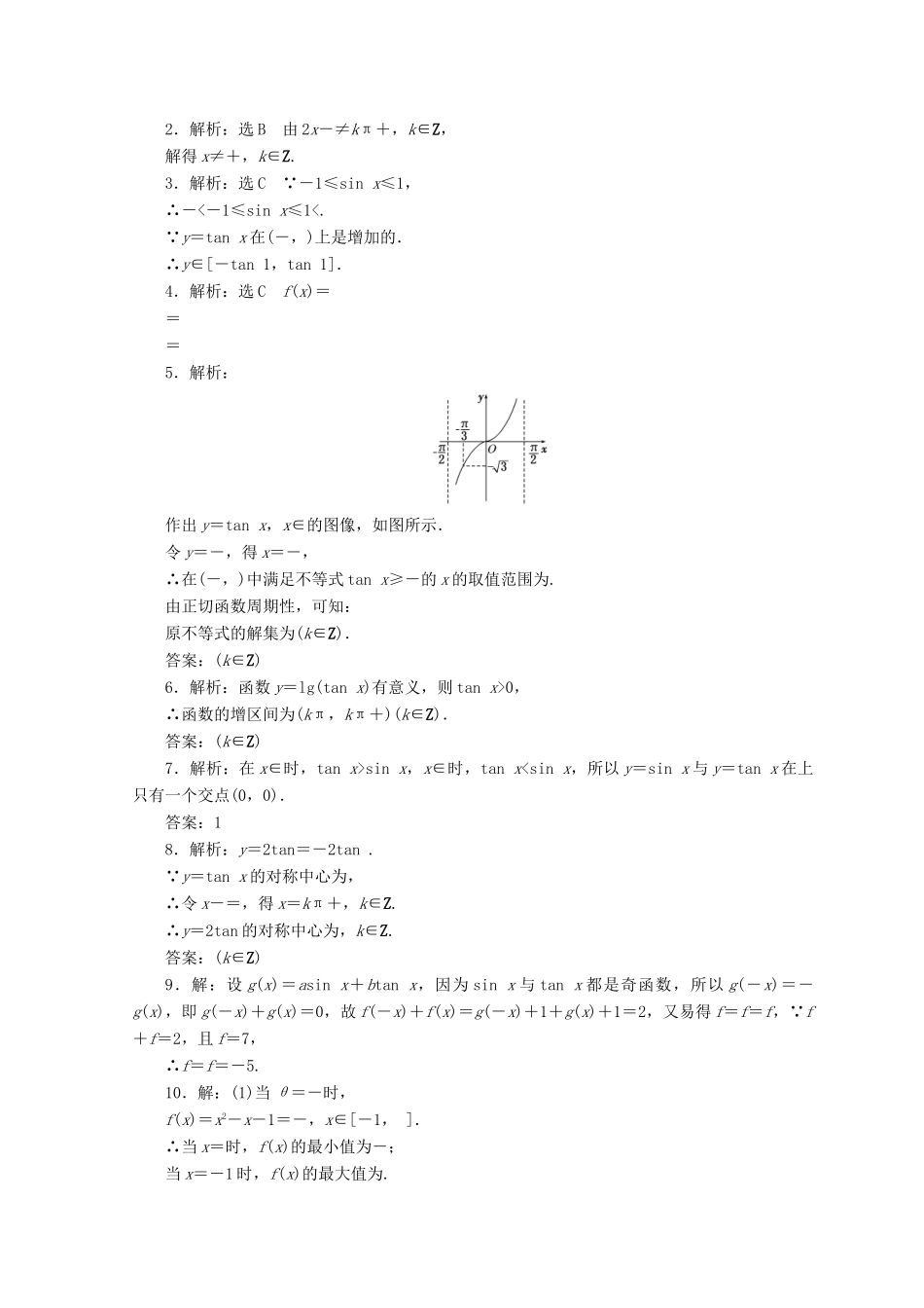 高中数学 课下能力提升（八）正切函数的定义 正切函数的图像与性质 北师大版必修4-北师大版高一必修4数学试题_第2页