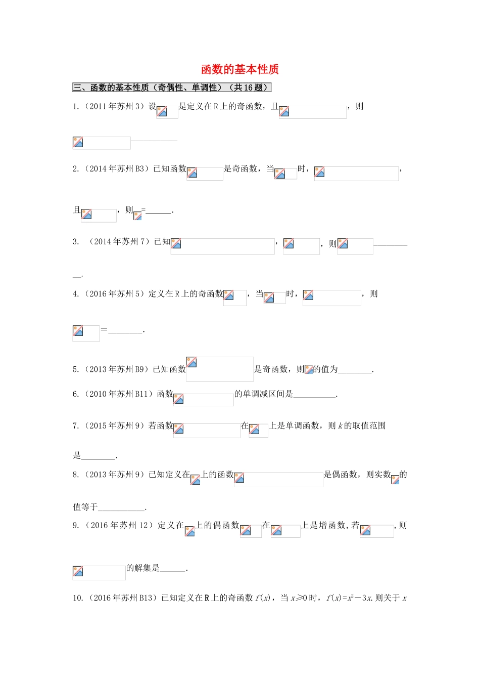 江苏省苏州市高一数学下学期期末备考试题分类汇编 三 函数的基本性质-人教版高一全册数学试题_第1页