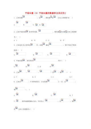 高考数学一轮复习 专题五 平面向量（9）平面向量的数量积及其应用精品特训（C卷，理，含解析）-人教版高三全册数学试题