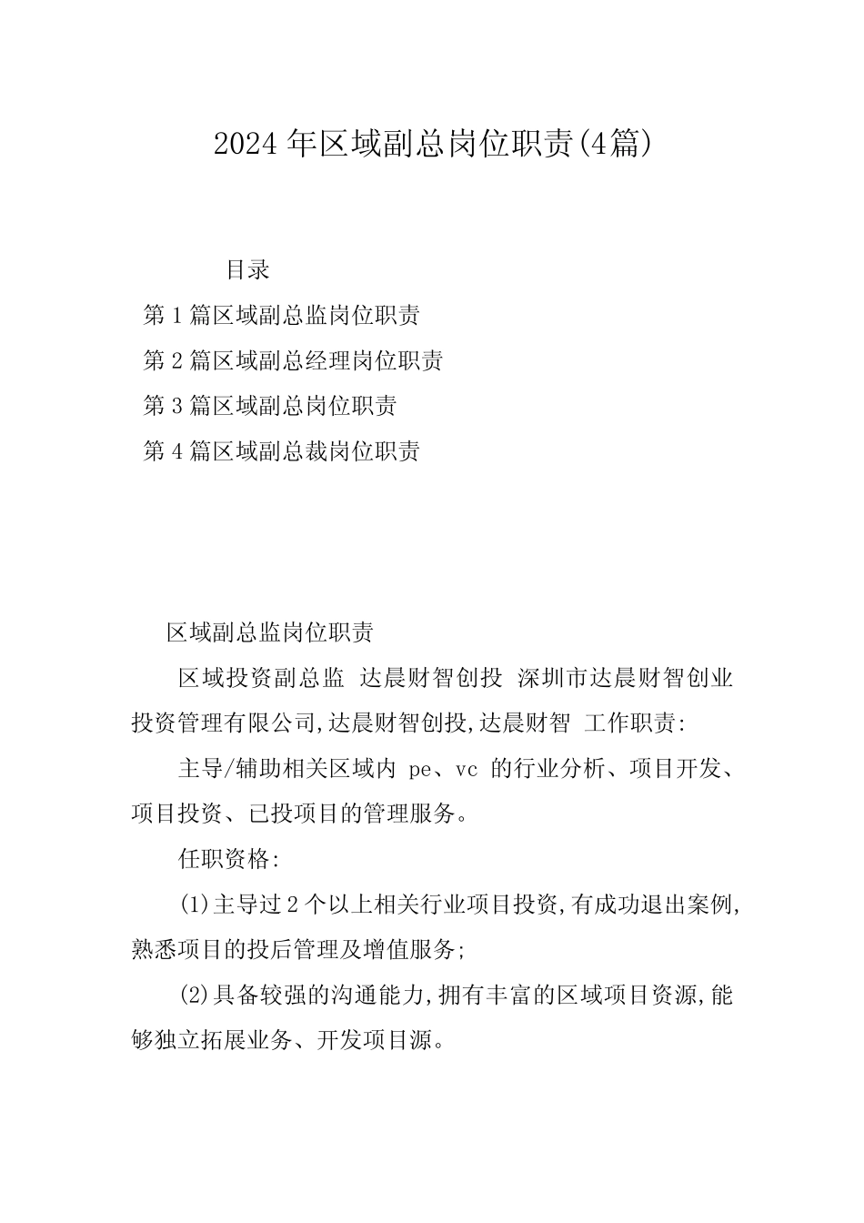 2024年区域副总岗位职责(4篇) _第1页