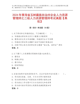 2024年青海省玉树藏族自治州企业人力资源管理师之二级人力资源管理师考试真题【典优】