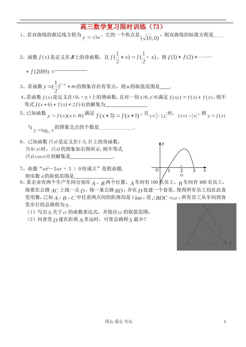 江苏省高三数学复习每天30分钟限时训练73 苏教版_第1页