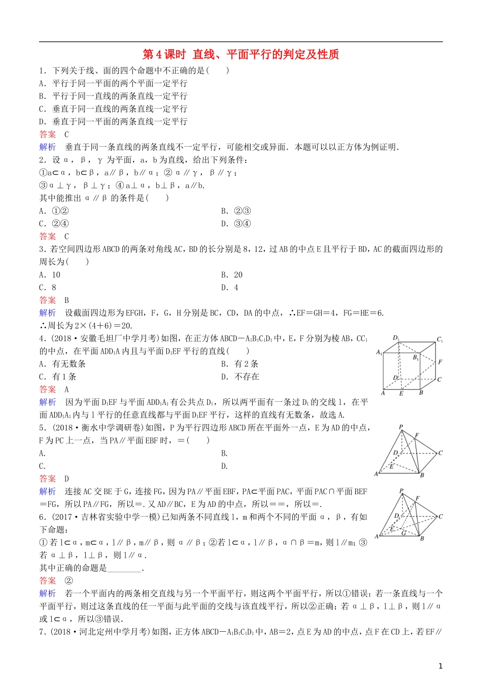 高考数学一轮复习 第8章 立体几何 第4课时 直线、平面平行的判定及性质练习 理-人教版高三全册数学试题_第1页