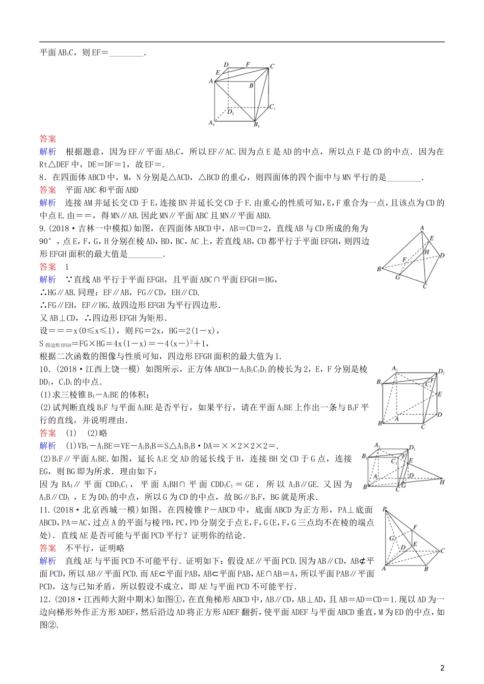 高考数学一轮复习 第8章 立体几何 第4课时 直线、平面平行的判定及性质练习 理-人教版高三全册数学试题_第2页
