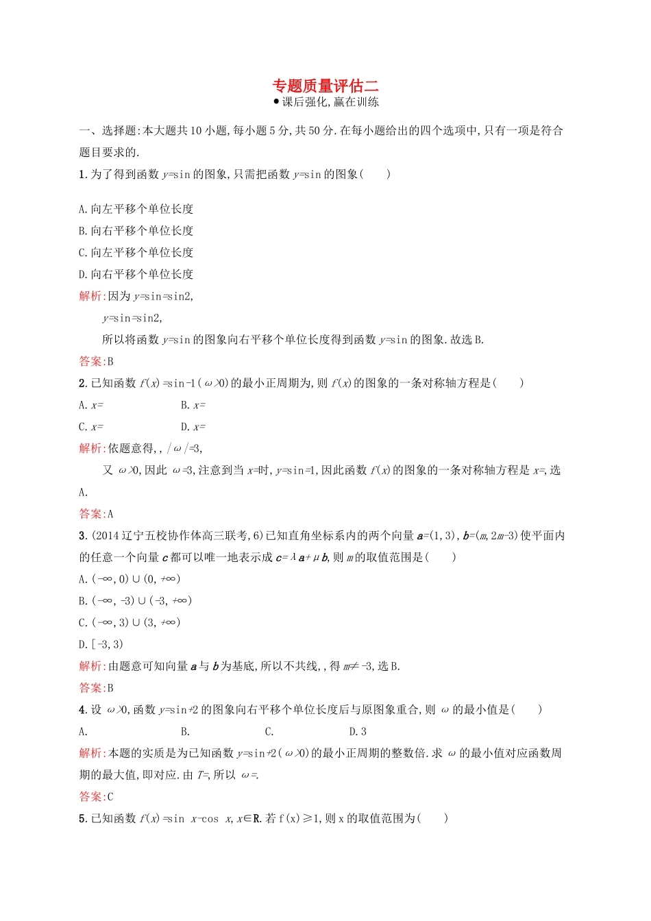 高优指导高考数学二轮复习 专题质量评估二 理-人教版高三全册数学试题_第1页