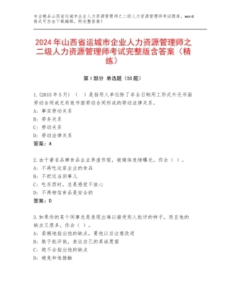 2024年山西省运城市企业人力资源管理师之二级人力资源管理师考试完整版含答案（精练）