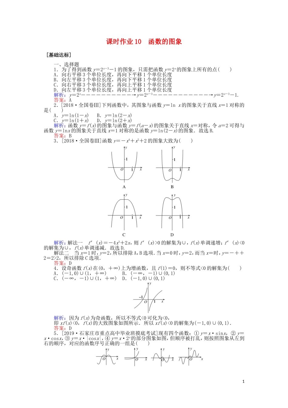 高考数学一轮复习 第二章 函数、导数及其应用 课时作业10 函数的图象 文-人教版高三全册数学试题_第1页
