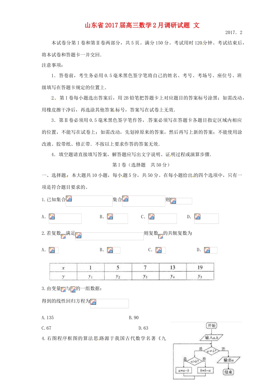 山东省高三数学2月调研试题 文-人教版高三全册数学试题_第1页