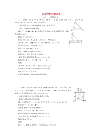 江苏省高考数学二轮复习 专题七 随机变量、空间向量（理）7.2 运用空间向量求角达标训练（含解析）-人教版高三全册数学试题