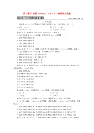 高中数学 第五章 三角函数 5.6 函数y＝Asin（ωx＋φ）（第1课时）函数y＝Asin（ωx＋φ）的图象及变换应用案巩固提升 新人教A版必修第一册-新人教A版高一第一册数学试题