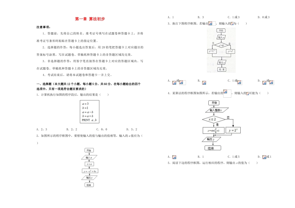 高中数学 第一章 算法初步单元测试（二）新人教A版必修3-新人教A版高一必修3数学试题_第1页