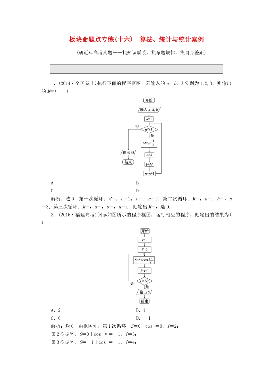 高考数学一轮总复习 板块命题点专练（十六） 算法、统计与统计案例 理 新人教版-新人教版高三全册数学试题_第1页