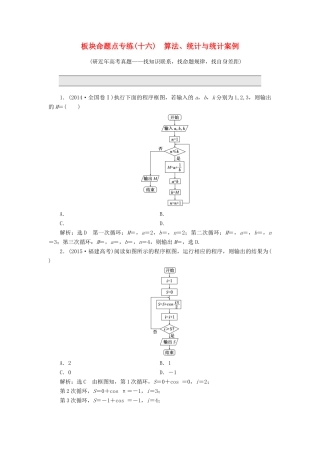 高考数学一轮总复习 板块命题点专练（十六） 算法、统计与统计案例 理 新人教版-新人教版高三全册数学试题