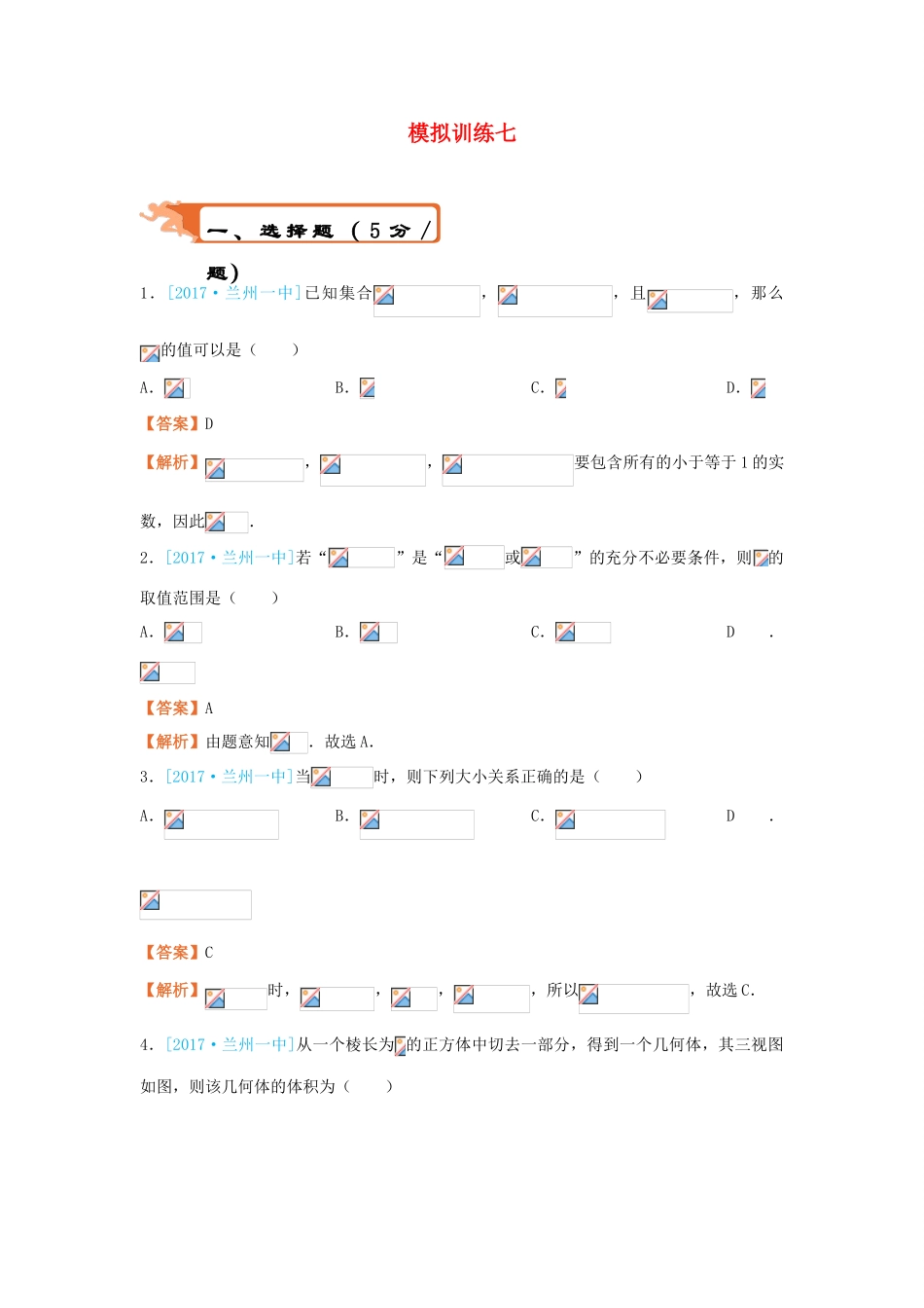 高考数学二轮复习 疯狂专练27 模拟训练七 文-人教版高三全册数学试题_第1页