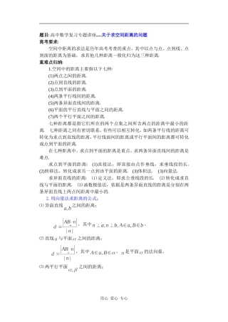 高中数学复习专题讲座(第29讲)关于求空间距离的问题
