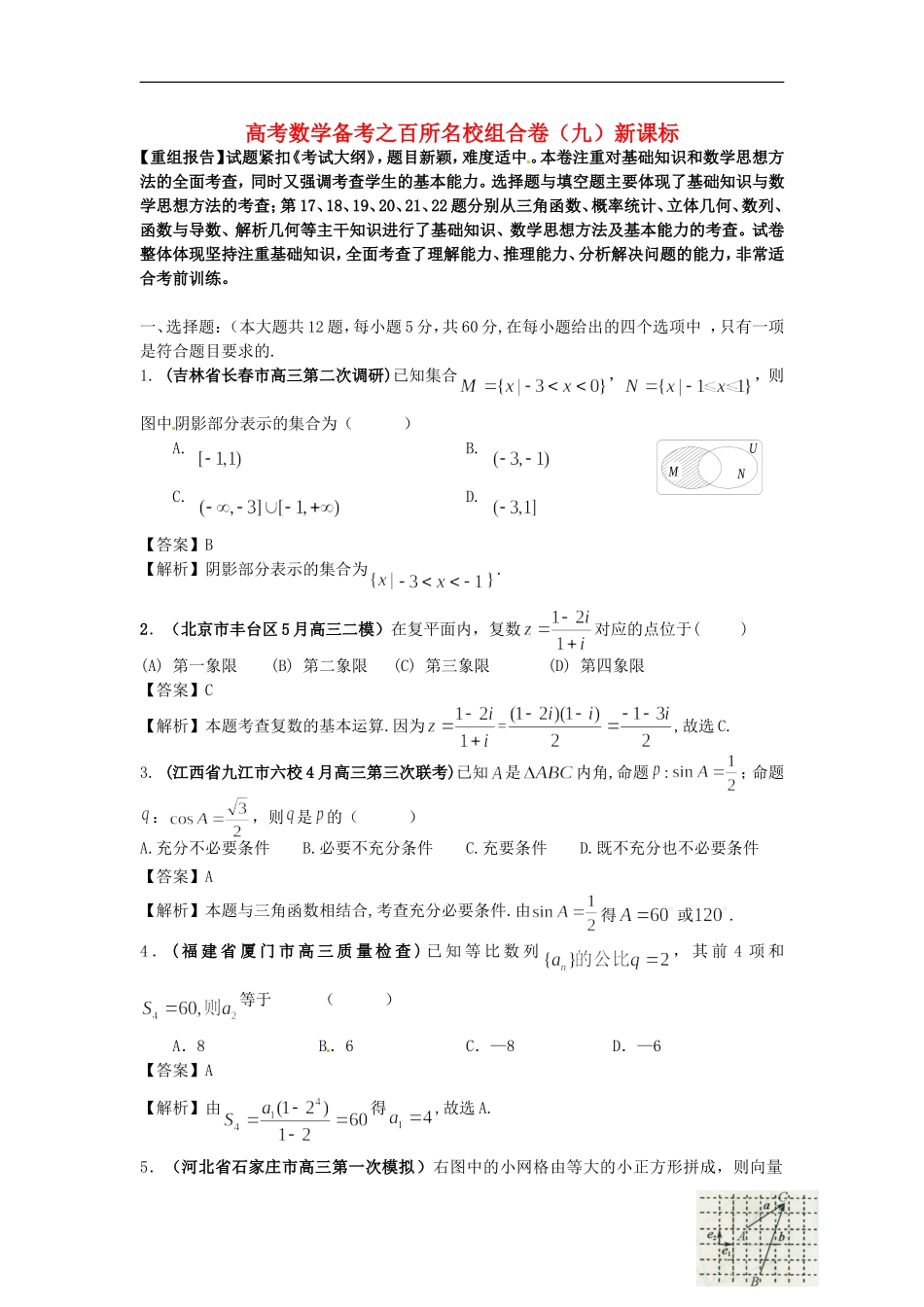 高考数学备考 百所名校组合卷系列专题9（教师版） 新课标_第1页