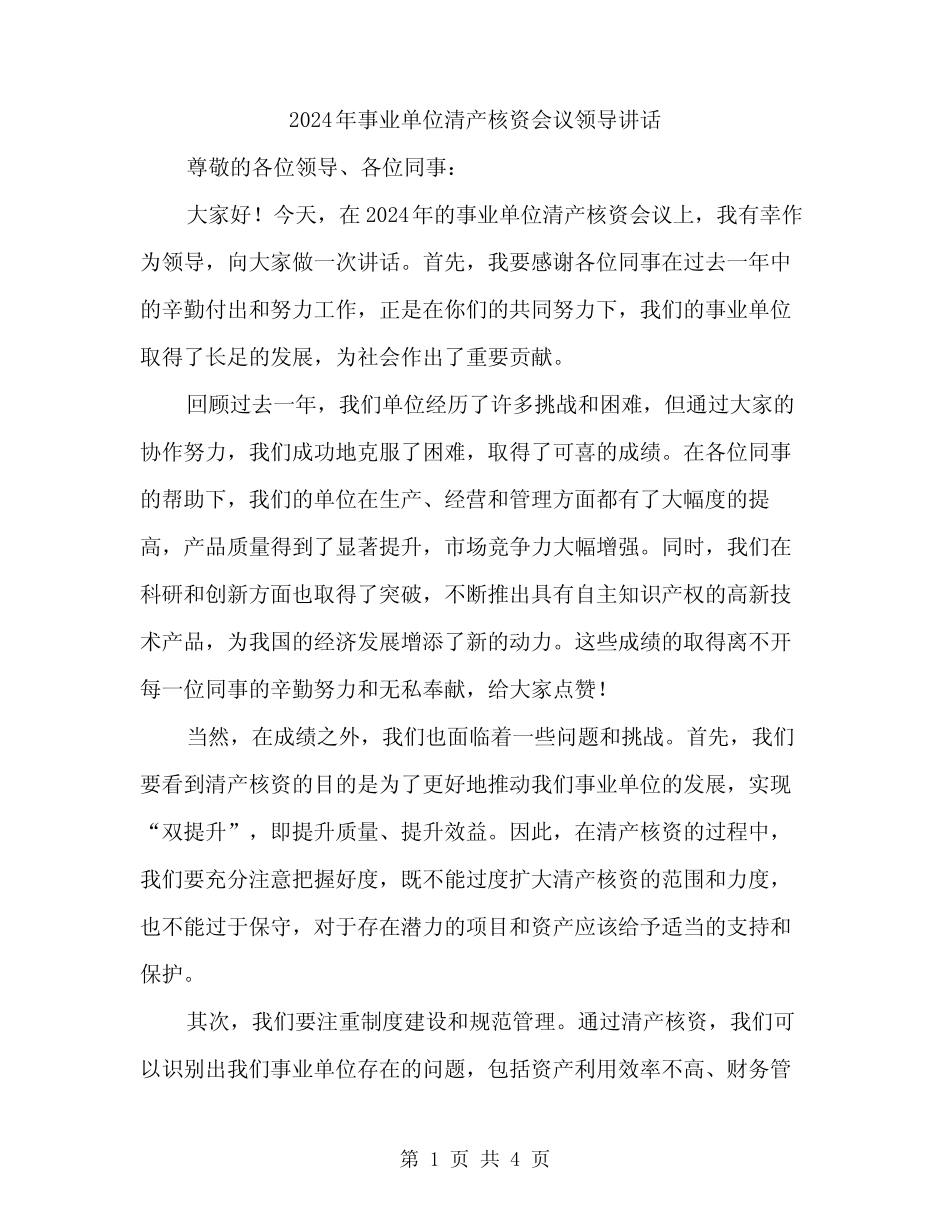 2024年事业单位清产核资会议领导讲话(2篇)_第1页