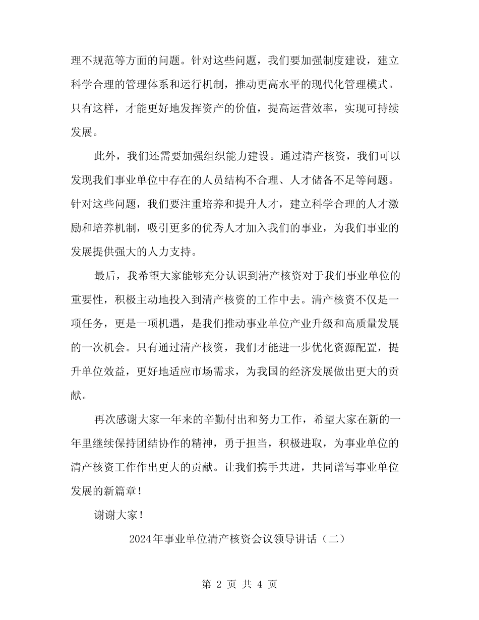 2024年事业单位清产核资会议领导讲话(2篇)_第2页