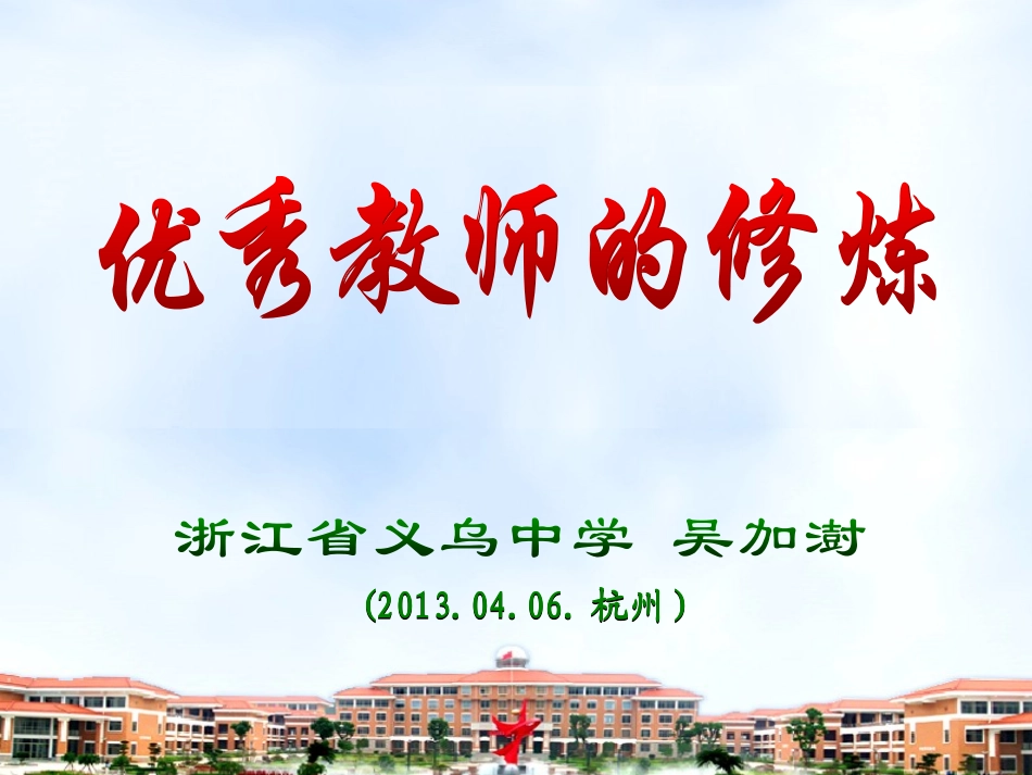 优秀教师的修炼_第1页