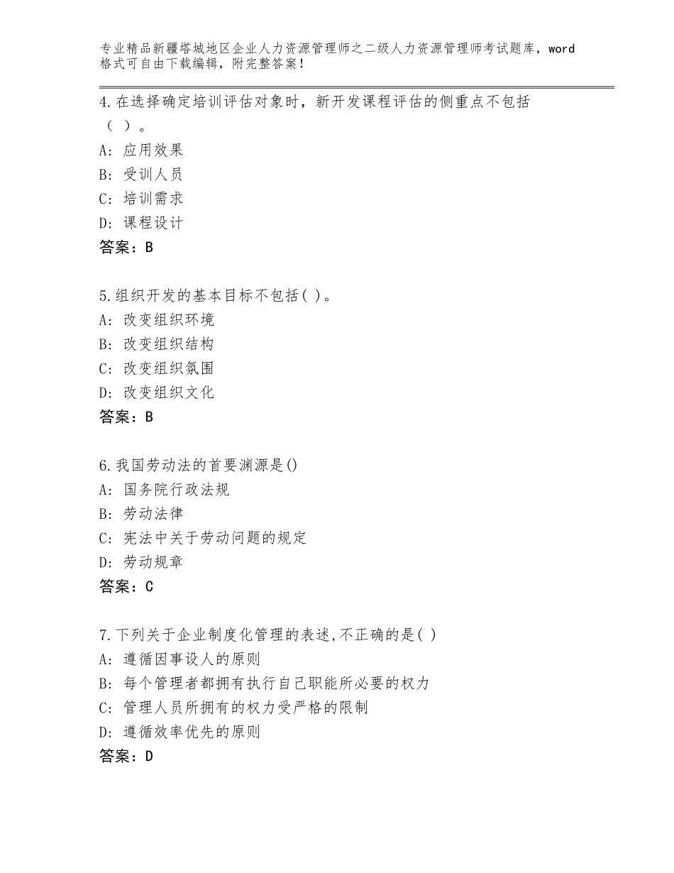 2024年新疆塔城地区企业人力资源管理师之二级人力资源管理师考试完整题库及答案【有一套】_第2页