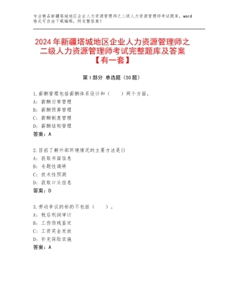 2024年新疆塔城地区企业人力资源管理师之二级人力资源管理师考试完整题库及答案【有一套】