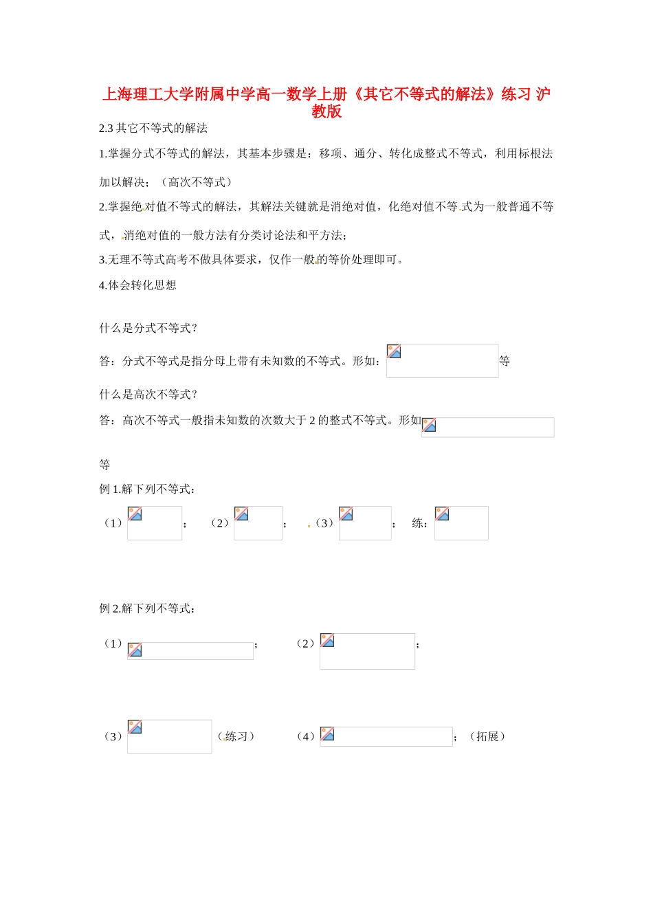 上海理工大学附属中学高一数学上册《其它不等式的解法》练习 沪教版_第1页