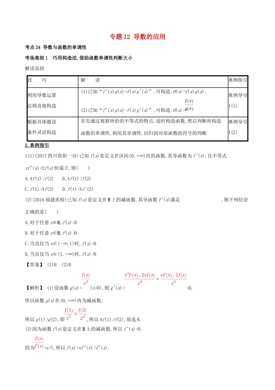 高考数学 第三章 导数及其应用 专题12 导数的应用考场高招大全-人教版高三全册数学试题_第1页