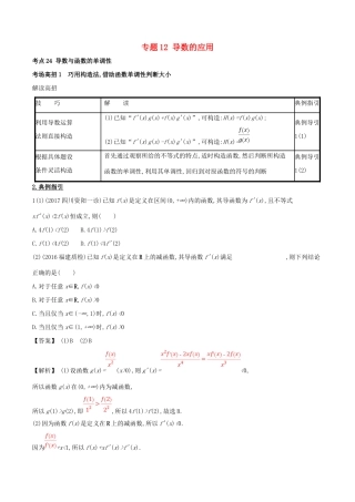 高考数学 第三章 导数及其应用 专题12 导数的应用考场高招大全-人教版高三全册数学试题