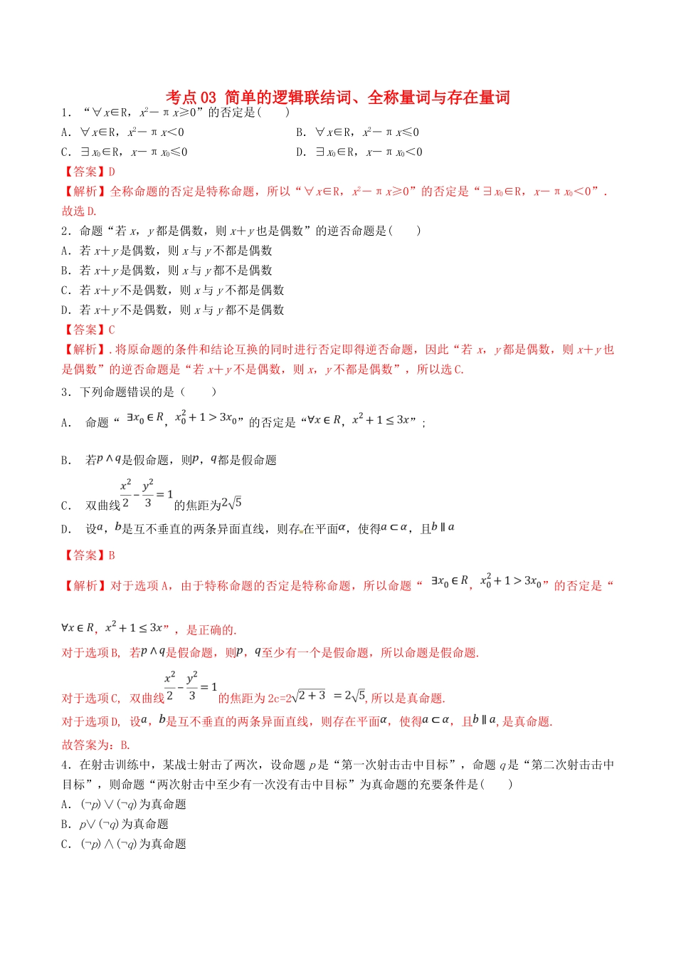 高考数学一轮复习 考点03 简单的逻辑联结词、全称量词与存在量词必刷题 理（含解析）-人教版高三全册数学试题_第1页