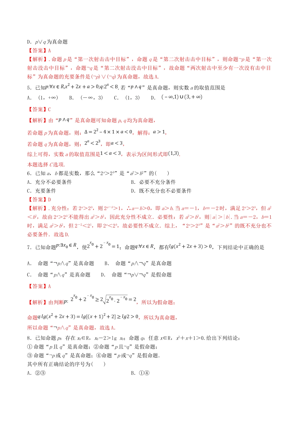 高考数学一轮复习 考点03 简单的逻辑联结词、全称量词与存在量词必刷题 理（含解析）-人教版高三全册数学试题_第2页
