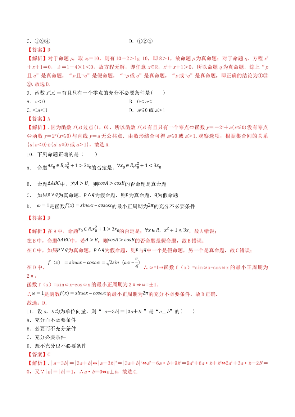 高考数学一轮复习 考点03 简单的逻辑联结词、全称量词与存在量词必刷题 理（含解析）-人教版高三全册数学试题_第3页