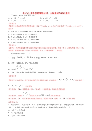 高考数学一轮复习 考点03 简单的逻辑联结词、全称量词与存在量词必刷题 理（含解析）-人教版高三全册数学试题