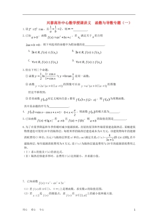 江苏省兴泰高补中心高考数学授课讲义 函数与导数专题1苏教版