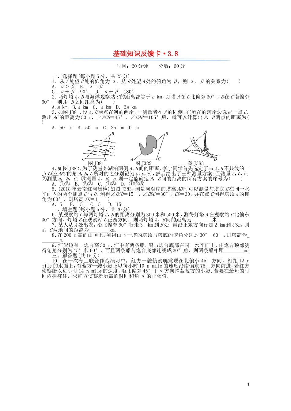 高考数学一轮复习 第三章 第8讲 解三角形应用举例基础反馈训练（含解析）-人教版高三全册数学试题_第1页