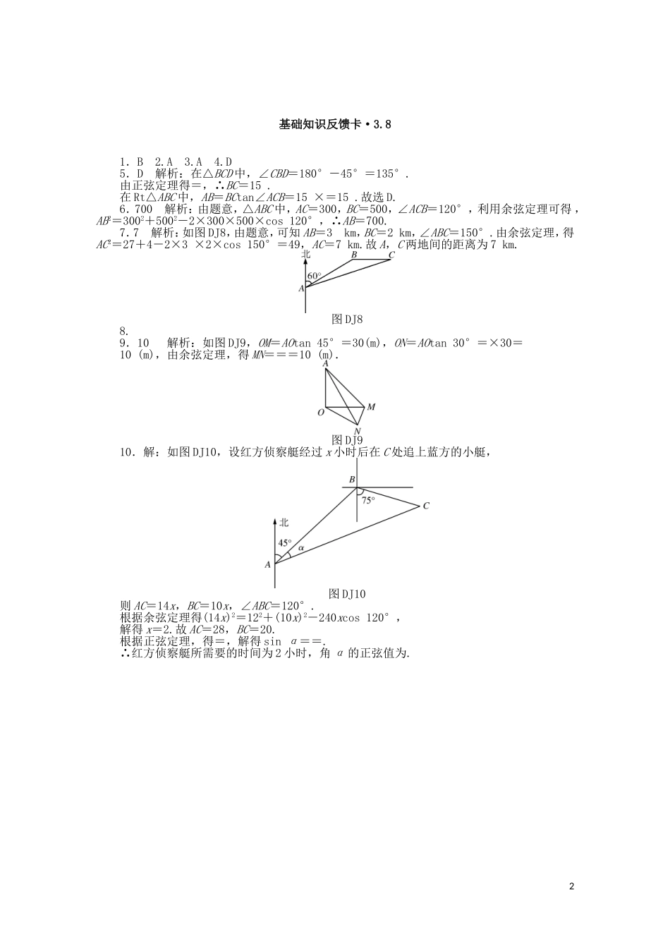 高考数学一轮复习 第三章 第8讲 解三角形应用举例基础反馈训练（含解析）-人教版高三全册数学试题_第2页