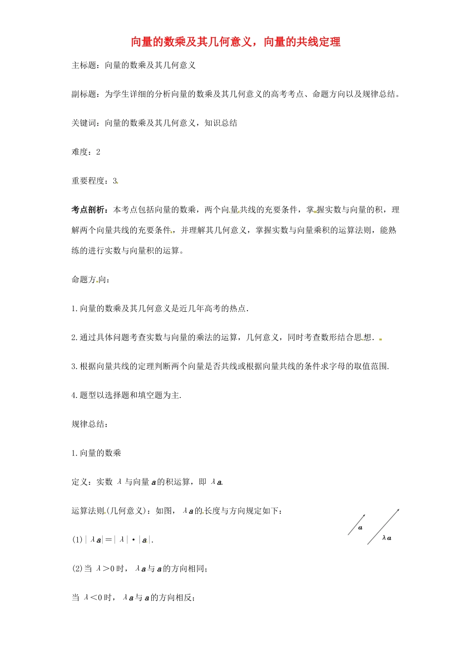 高考数学复习 专题07 平面向量 向量的数乘及其几何意义-人教版高三全册数学试题_第1页