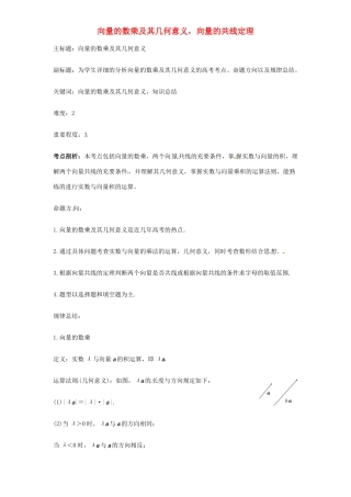 高考数学复习 专题07 平面向量 向量的数乘及其几何意义-人教版高三全册数学试题