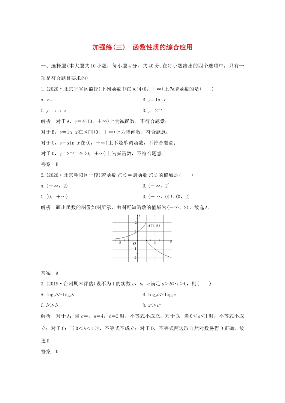 浙江省高考数学一轮复习 第三章 函数概念及基本初等函数Ⅰ加强练（三）函数性质的综合应用（含解析）-人教版高三全册数学试题_第1页