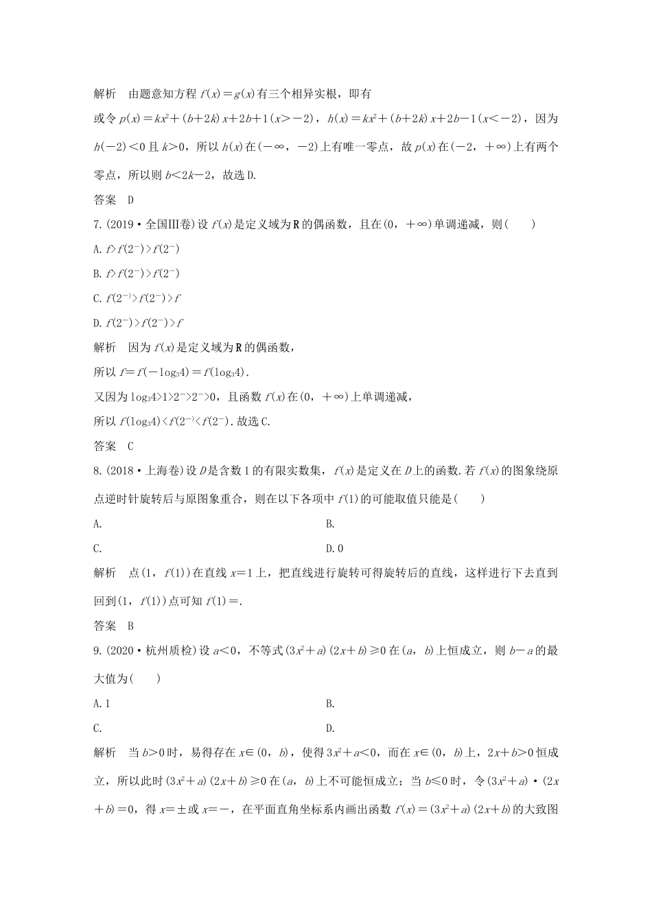 浙江省高考数学一轮复习 第三章 函数概念及基本初等函数Ⅰ加强练（三）函数性质的综合应用（含解析）-人教版高三全册数学试题_第3页