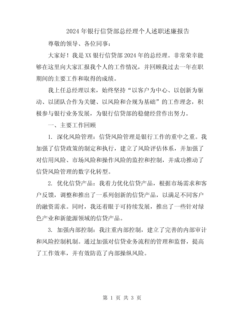 2024年银行信贷部总经理个人述职述廉报告_第1页