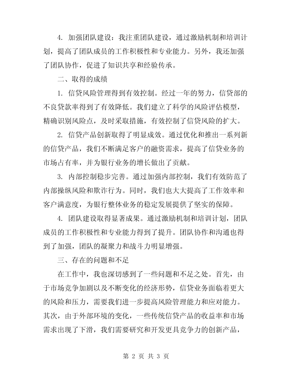 2024年银行信贷部总经理个人述职述廉报告_第2页