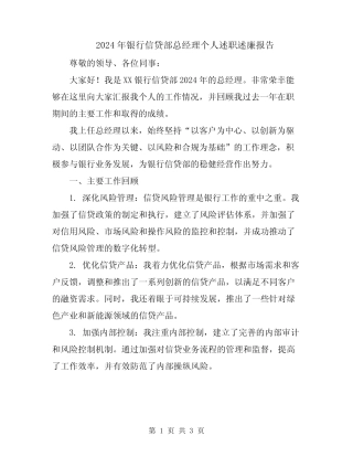 2024年银行信贷部总经理个人述职述廉报告